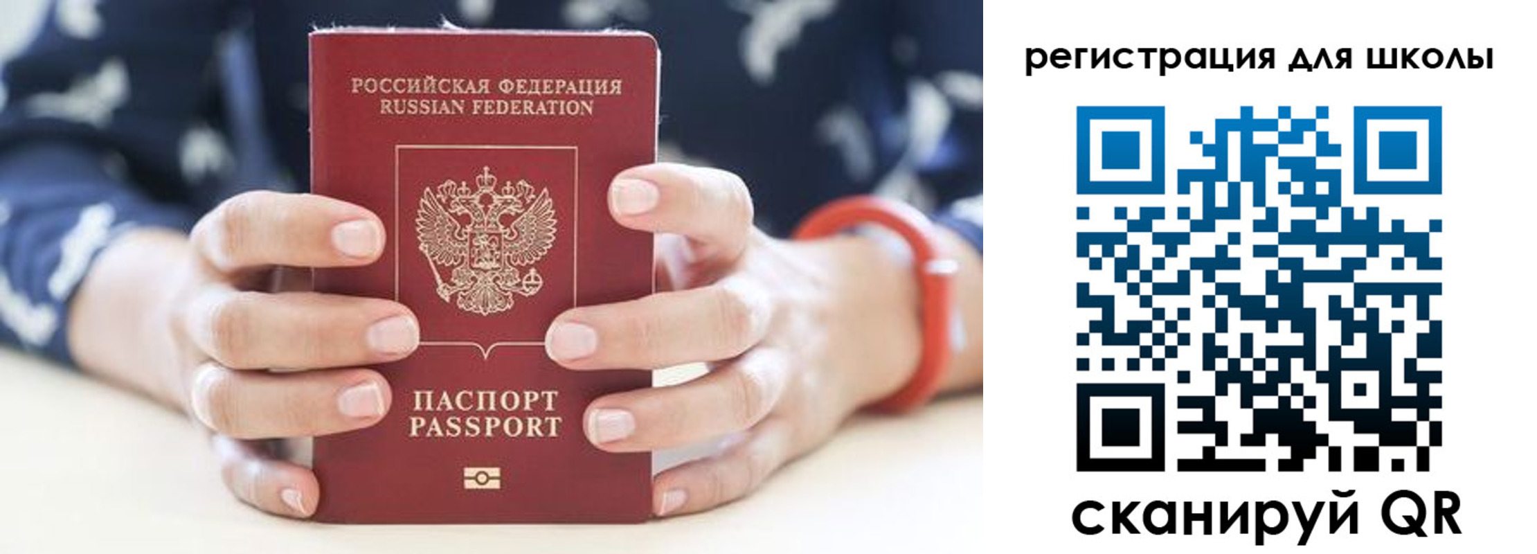 временная регистрация для школы в Бикине