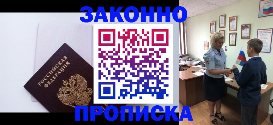 прописка для работы в Бикине